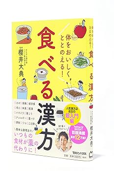体をおいしくととのえる! 食べる漢方 | , 櫻井大典 |本 | 通販